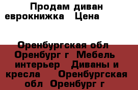 Продам диван еврокнижка › Цена ­ 4 800 - Оренбургская обл., Оренбург г. Мебель, интерьер » Диваны и кресла   . Оренбургская обл.,Оренбург г.